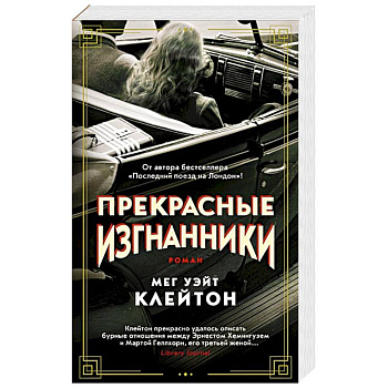 Прекрасные изгнанники