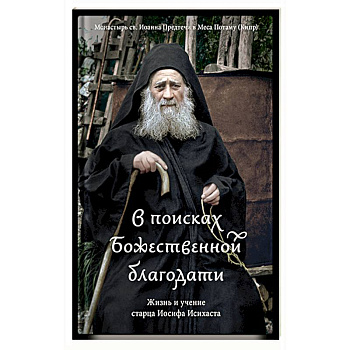 В поисках Божественной благодати.Жизнь и учение старца Иосифа Исихаста