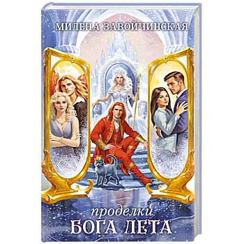 Проделки бога лета Проделки бога лета