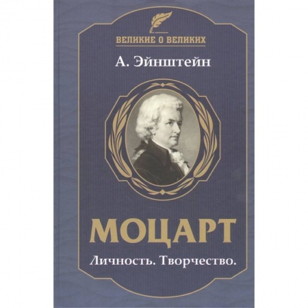 Мемуары, биографии, книга Моцарт.Личность.Творчество купить по скидке