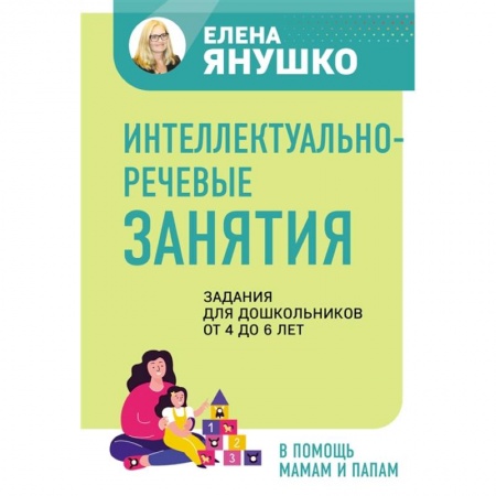 Развитие речи. Чтение, книга Интеллектуально-речевые занятия. Задания для дошкольников от 4 до 6 лет купить по скидке