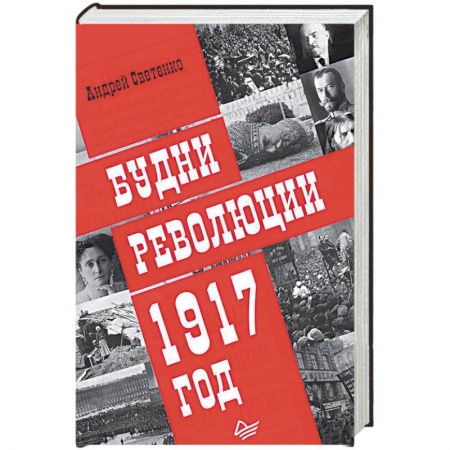 История СССР, книга Будни революции. 1917 год купить по скидке