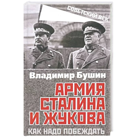 Политика, книга Армия Сталина и Жукова. Как надо побеждать купить по скидке