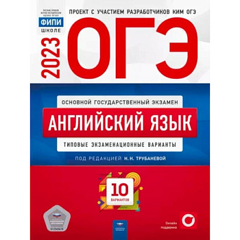 ОГЭ 2023. Английский язык. Типовые экзаменационные варианты. 10 вариантов ОГЭ 2023. Английский язык. Типовые экзаменационные варианты. 10 вариантов