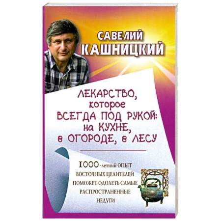 Книги, книга Лекарство, которое всегда под рукой: на кухне, в огороде, в лесу купить по скидке