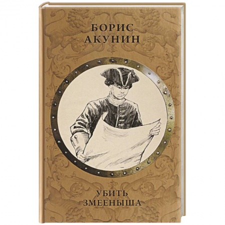 Исторический роман, книга Убить Змееныша купить по скидке