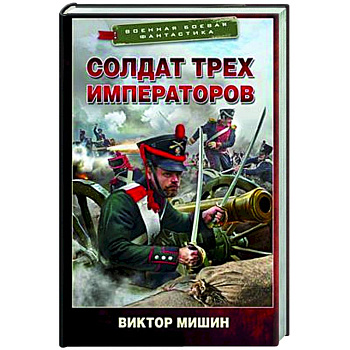 Солдат трех императоров Солдат трех императоров