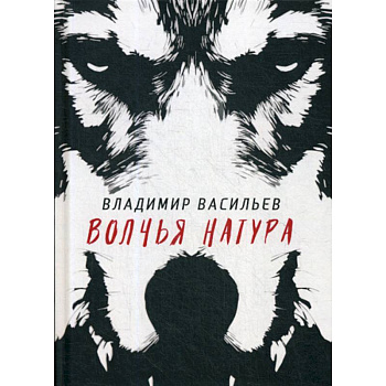 Волчья натура Волчья натура