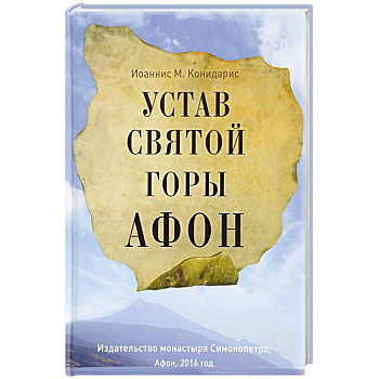 Устав Святой Горы Афон Устав Святой Горы Афон