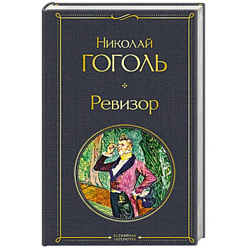Ревизор