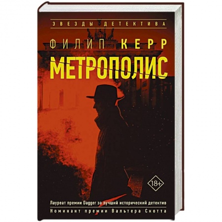 Зарубежный детектив, книга Метрополис купить по скидке