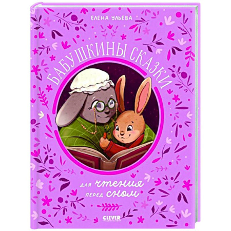 Сказки отечественных писателей, книга Бабушкины сказки для чтения перед сном купить по скидке