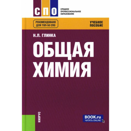 Химия, книга Общая химия. Учебное пособие купить по скидке