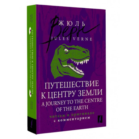 Чтение на английском языке, книга Путешествие к центру Земли = A Journey to the Centre of the Earth: читаем в оригинале с комментарием купить по скидке