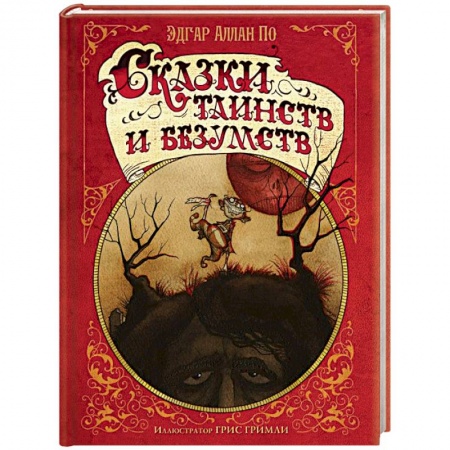 Мистика, ужасы, книга Сказки таинств и безумств купить по скидке