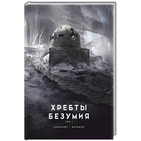 Мистика, ужасы, книга Хребты безумия. купить по скидке