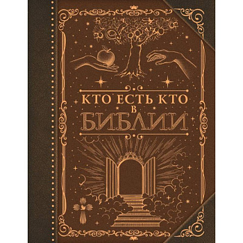Кто есть кто в Библии