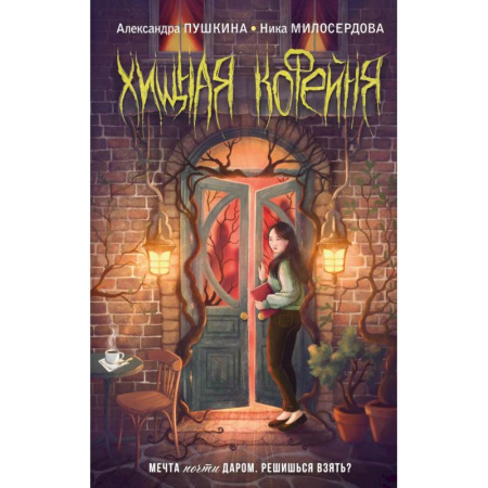 Мистика. Фантастика. Фэнтези, книга Хищная кофейня купить по скидке