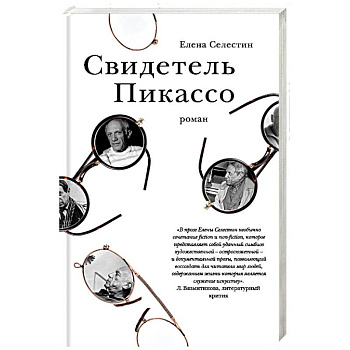 Свидетель Пикассо Свидетель Пикассо
