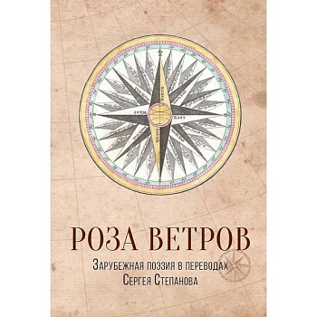 Роза ветров. Зарубежная поэзия в переводах Сергея Степанова Роза ветров. Зарубежная поэзия в переводах Сергея Степанова
