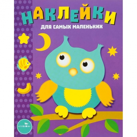 Знакомство с миром, развитие малыша, книга Наклейки для самых маленьких. Выпуск 3. Сова купить по скидке