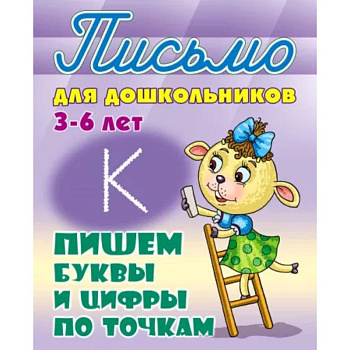 Пишем буквы и цифры по точкам. 3-6 лет Пишем буквы и цифры по точкам. 3-6 лет