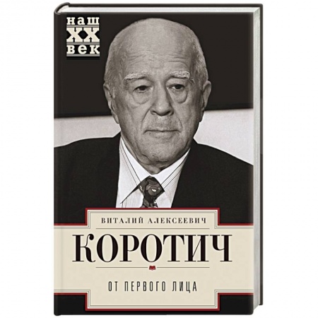 Другие биографии, мемуары, книга От первого лица купить по скидке