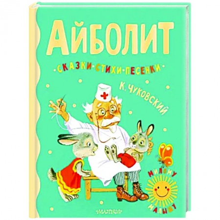 Сказки отечественных писателей, книга Айболит. Сказки, стихи, песенки купить по скидке