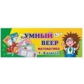 Тематический комплект мини-плакатов. Умный веер. Математика. 1-4 классы. ФГОС