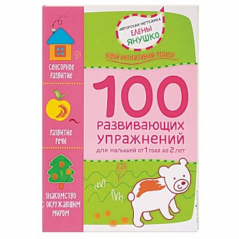 1+ 100 развивающих упражнений для малышей от 1 года до 2 лет