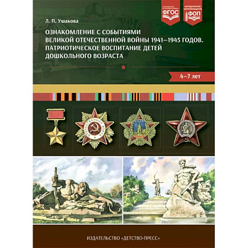 Ознакомление с событиями Великой Отечественной войны 1941-1945 г. Патриотическое воспитание детей дошкольного возраста 4-7 лет