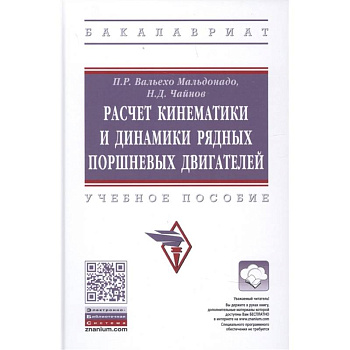 Расчет кинематики и динамики рядных поршневых двигателей Расчет кинематики и динамики рядных поршневых двигателей