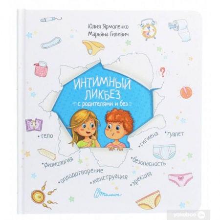 О любви и сексе для детей и подростков, книга Интимный ликбез с родителями и без купить по скидке