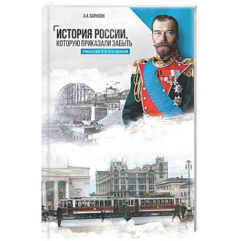 История России, которую приказали забыть. Николай II и его время