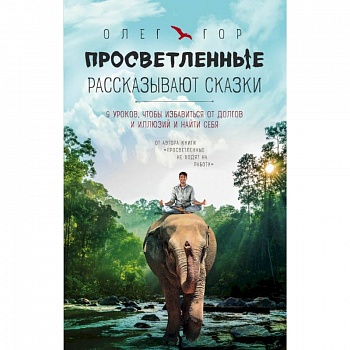 Просветленные рассказывают сказки. 9 уроков, чтобы избавиться от долгов и иллюзий и найти себя