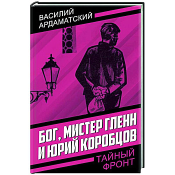 Бог, мистер Гленн и Юрий Коробцов Бог, мистер Гленн и Юрий Коробцов