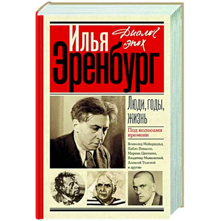 Мемуары, биографии деятелей культуры, искусства, книга Люди, годы, жизнь. Под колесами времени купить по скидке