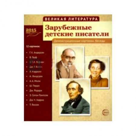 Книги, книга Зарубежные детские писатели (12 демонстр.картинок) купить по скидке