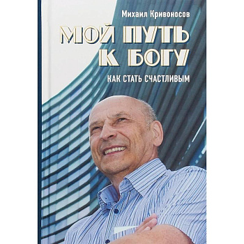 Мой путь к Богу. Как стать счастливым Мой путь к Богу. Как стать счастливым