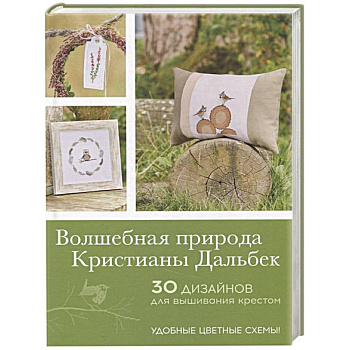 Волшебная природа Кристианы Дальбек. 30 дизайнов для вышивания крестом Волшебная природа Кристианы Дальбек. 30 дизайнов для вышивания крестом