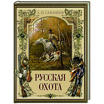 Русская охота Русская охота