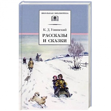 Сказки отечественных писателей, книга Рассказы и сказки купить по скидке