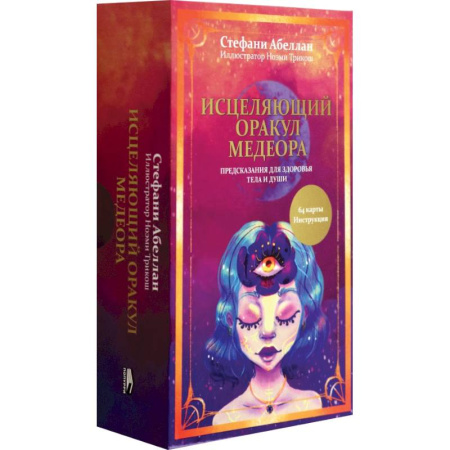 Гадание по картам Таро, книга Исцеляющий оракул Медеора. Предсказания для здоровья тела и души купить по скидке