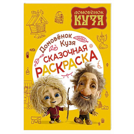 Герои отечественных мультфильмов, книга Домовенок Кузя. Сказочная раскраска купить по скидке