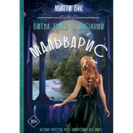 Русское фэнтези, книга Мальварис. Битва Тьмы и Молний купить по скидке