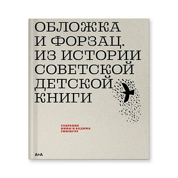 Обложка и форзац. Из истории советской детской книги: собрание Нины и Вадима Гинзбург