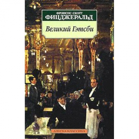 Книги, книга Великий Гэтсби купить по скидке