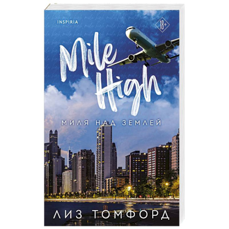 Зарубежный любовный роман, книга Миля над землей купить по скидке