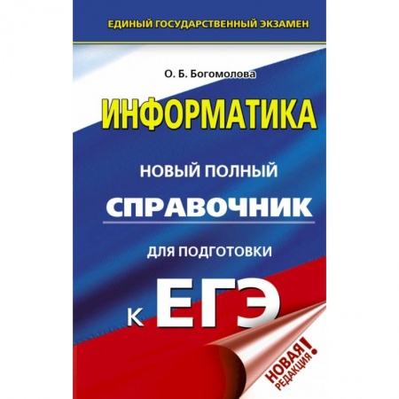 Школьникам и абитуриентам, книга ЕГЭ. Информатика. Новый полный справочник для подготовки к ЕГЭ купить по скидке