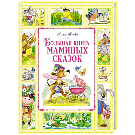 Сказки отечественных писателей, книга Большая книга маминых сказок купить по скидке